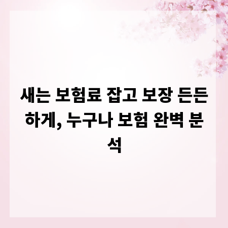 새는 보험료 잡고 보장 든든하게, 누구나 보험 완벽 분석
