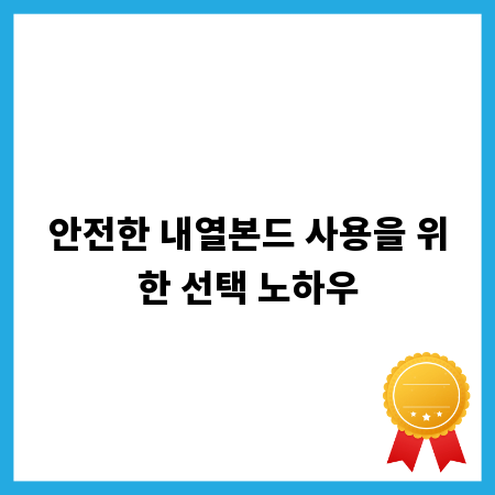 안전한 내열본드 사용을 위한 선택 노하우