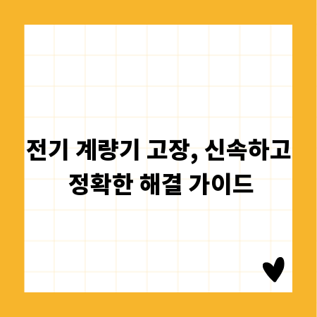 전기 계량기 고장, 신속하고 정확한 해결 가이드