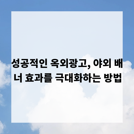 성공적인 옥외광고, 야외 배너 효과를 극대화하는 방법