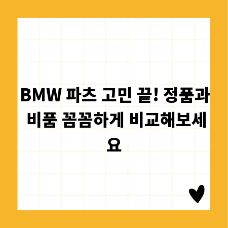 BMW 파츠 고민 끝! 정품과 비품 꼼꼼하게 비교해보세요