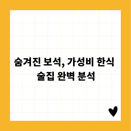 숨겨진 보석, 가성비 한식 술집 완벽 분석