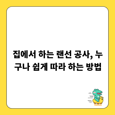 집에서 하는 랜선 공사, 누구나 쉽게 따라 하는 방법