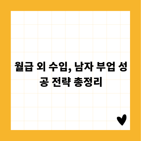 월급 외 수입, 남자 부업 성공 전략 총정리