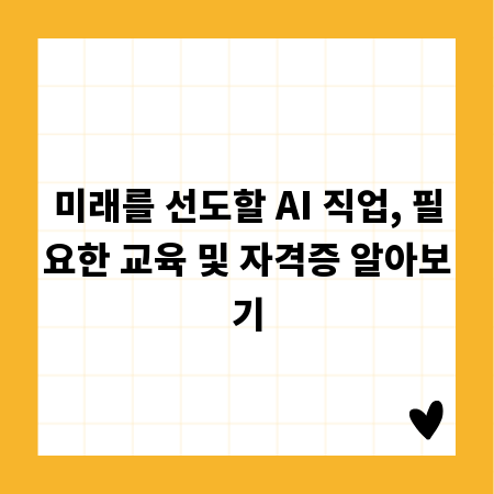 미래를 선도할 AI 직업, 필요한 교육 및 자격증 알아보기