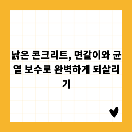 낡은 콘크리트, 면갈이와 균열 보수로 완벽하게 되살리기