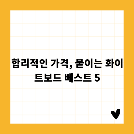 합리적인 가격, 붙이는 화이트보드 베스트 5