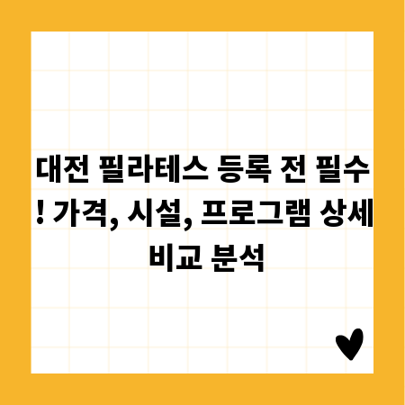 대전 필라테스 등록 전 필수! 가격, 시설, 프로그램 상세 비교 분석