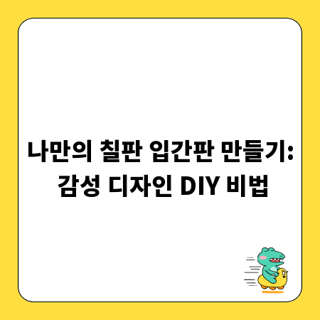 나만의 칠판 입간판 만들기: 감성 디자인 DIY 비법