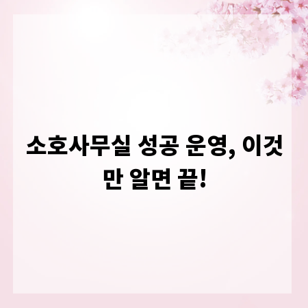 소호사무실 성공 운영, 이것만 알면 끝!