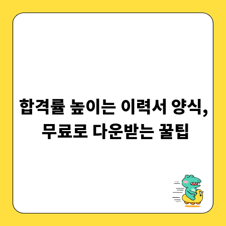 합격률 높이는 이력서 양식, 무료로 다운받는 꿀팁