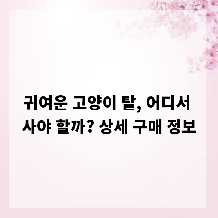 귀여운 고양이 탈, 어디서 사야 할까? 상세 구매 정보