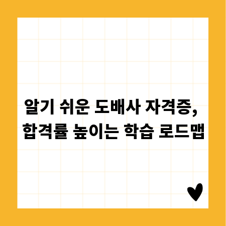 알기 쉬운 도배사 자격증, 합격률 높이는 학습 로드맵