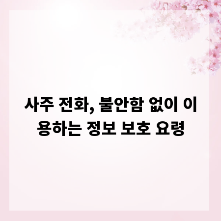 사주 전화, 불안함 없이 이용하는 정보 보호 요령
