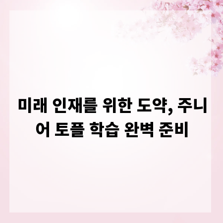 미래 인재를 위한 도약, 주니어 토플 학습 완벽 준비