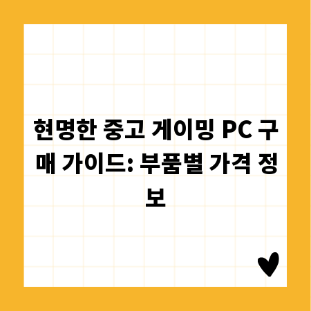 현명한 중고 게이밍 PC 구매 가이드: 부품별 가격 정보