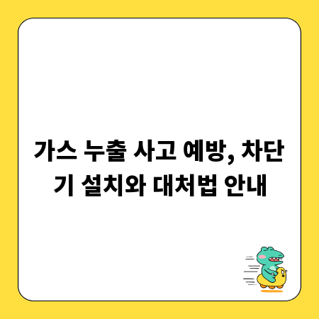 가스 누출 사고 예방, 차단기 설치와 대처법 안내