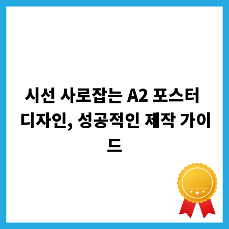 시선 사로잡는 A2 포스터 디자인, 성공적인 제작 가이드