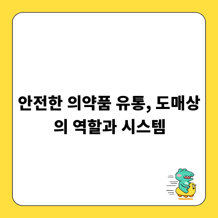 안전한 의약품 유통, 도매상의 역할과 시스템