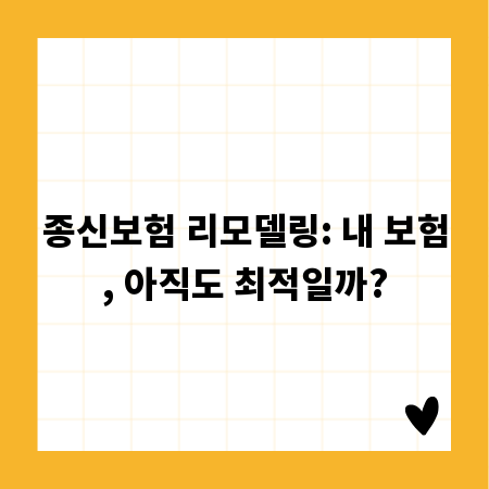 종신보험 리모델링: 내 보험, 아직도 최적일까?