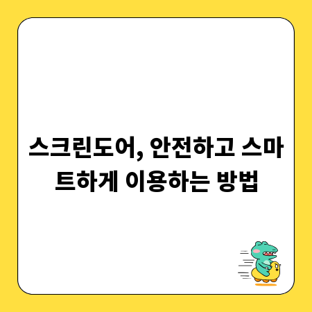 스크린도어, 안전하고 스마트하게 이용하는 방법