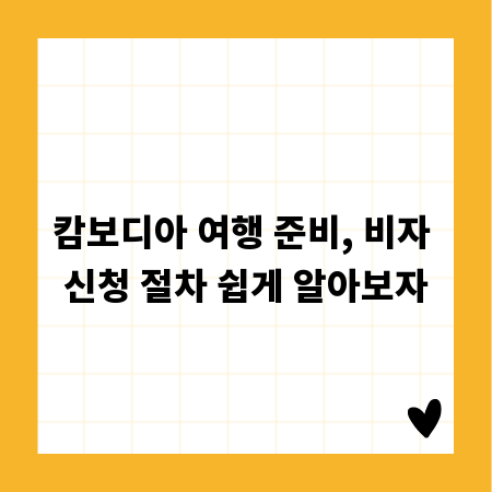 캄보디아 여행 준비, 비자 신청 절차 쉽게 알아보자