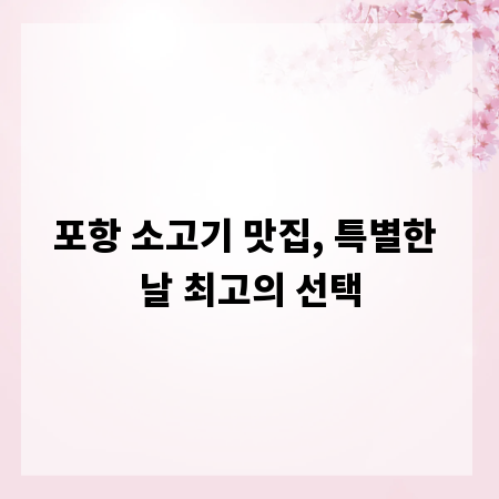 포항 소고기 맛집, 특별한 날 최고의 선택