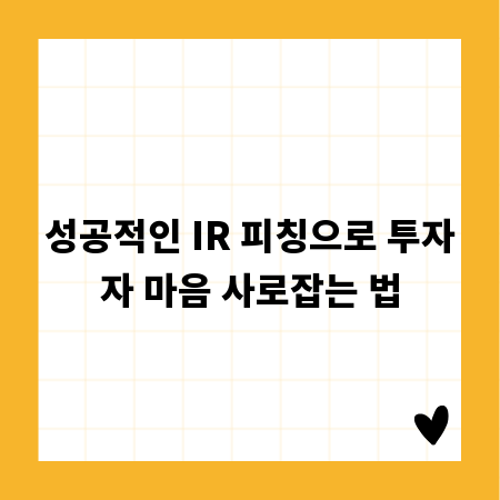 성공적인 IR 피칭으로 투자자 마음 사로잡는 법