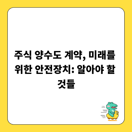 주식 양수도 계약, 미래를 위한 안전장치: 알아야 할 것들