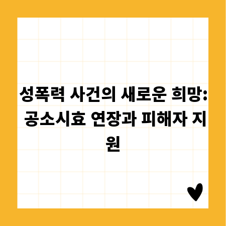 성폭력 사건의 새로운 희망: 공소시효 연장과 피해자 지원