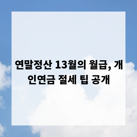 연말정산 13월의 월급, 개인연금 절세 팁 공개