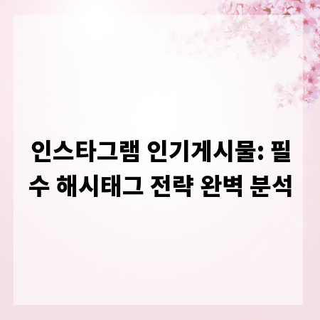 인스타그램 인기게시물: 필수 해시태그 전략 완벽 분석