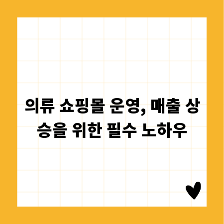 의류 쇼핑몰 운영, 매출 상승을 위한 필수 노하우