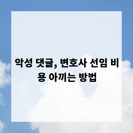 악성 댓글, 변호사 선임 비용 아끼는 방법