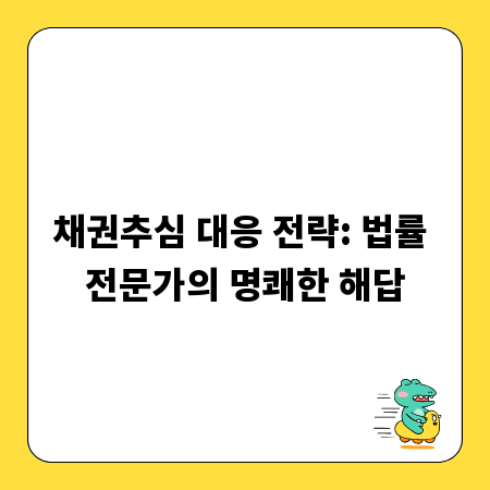채권추심 대응 전략: 법률 전문가의 명쾌한 해답