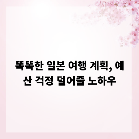 똑똑한 일본 여행 계획, 예산 걱정 덜어줄 노하우