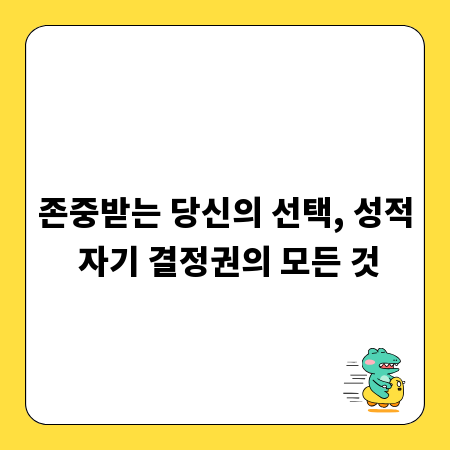 존중받는 당신의 선택, 성적 자기 결정권의 모든 것