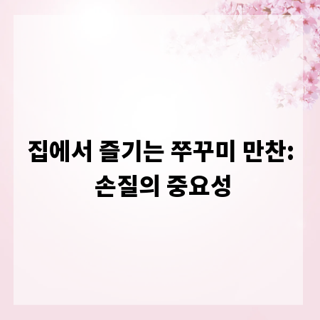 집에서 즐기는 쭈꾸미 만찬: 손질의 중요성