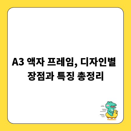 A3 액자 프레임, 디자인별 장점과 특징 총정리
