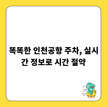 똑똑한 인천공항 주차, 실시간 정보로 시간 절약
