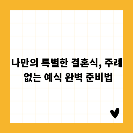 나만의 특별한 결혼식, 주례 없는 예식 완벽 준비법