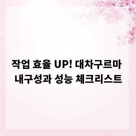 작업 효율 UP! 대차구르마 내구성과 성능 체크리스트