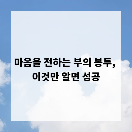 마음을 전하는 부의 봉투, 이것만 알면 성공