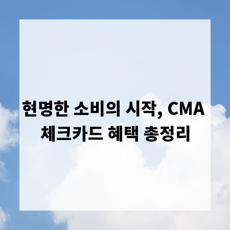 현명한 소비의 시작, CMA 체크카드 혜택 총정리