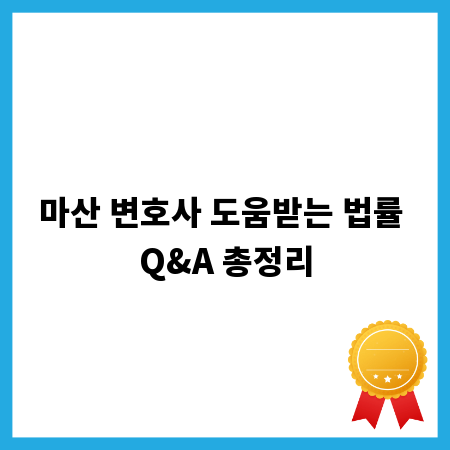 마산 변호사 도움받는 법률 Q&A 총정리
