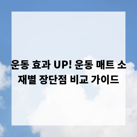 운동 효과 UP! 운동 매트 소재별 장단점 비교 가이드