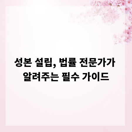 성본 설립, 법률 전문가가 알려주는 필수 가이드
