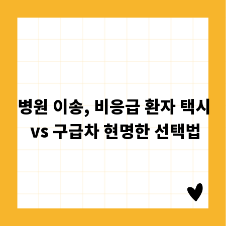 병원 이송, 비응급 환자 택시 vs 구급차 현명한 선택법