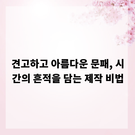 견고하고 아름다운 문패, 시간의 흔적을 담는 제작 비법