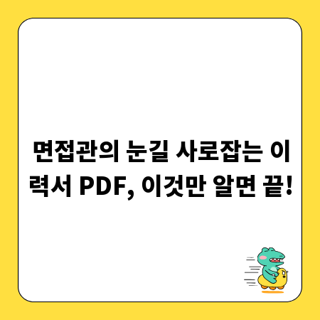 면접관의 눈길 사로잡는 이력서 PDF, 이것만 알면 끝!